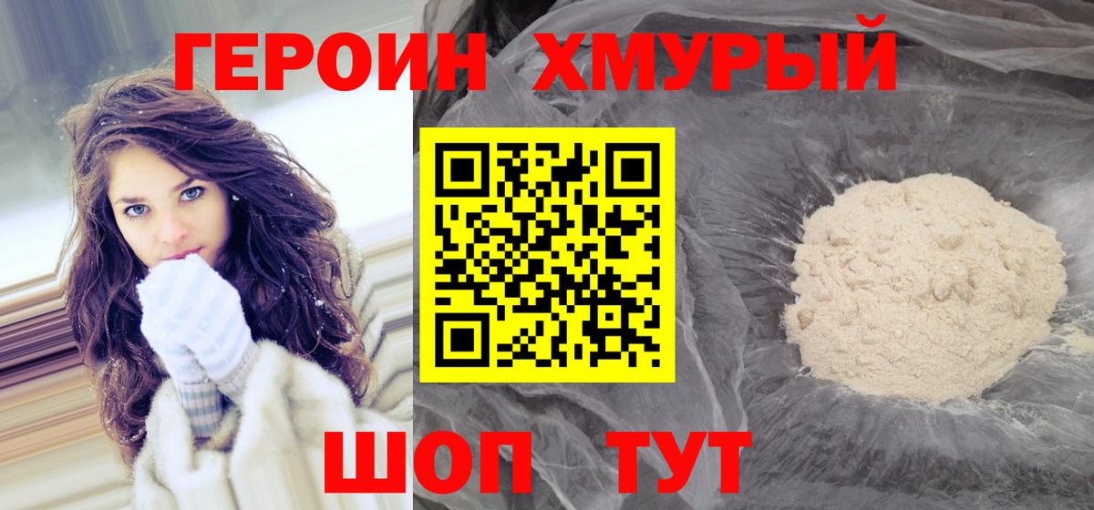 Героин хмурый  Вход с VPN  Ржев 